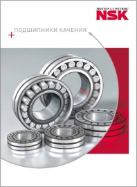 Подшипники качения NSK