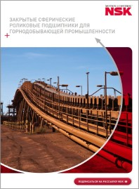 Закрытые сферические роликоподшипники для горнодобывающих предприятий NSK