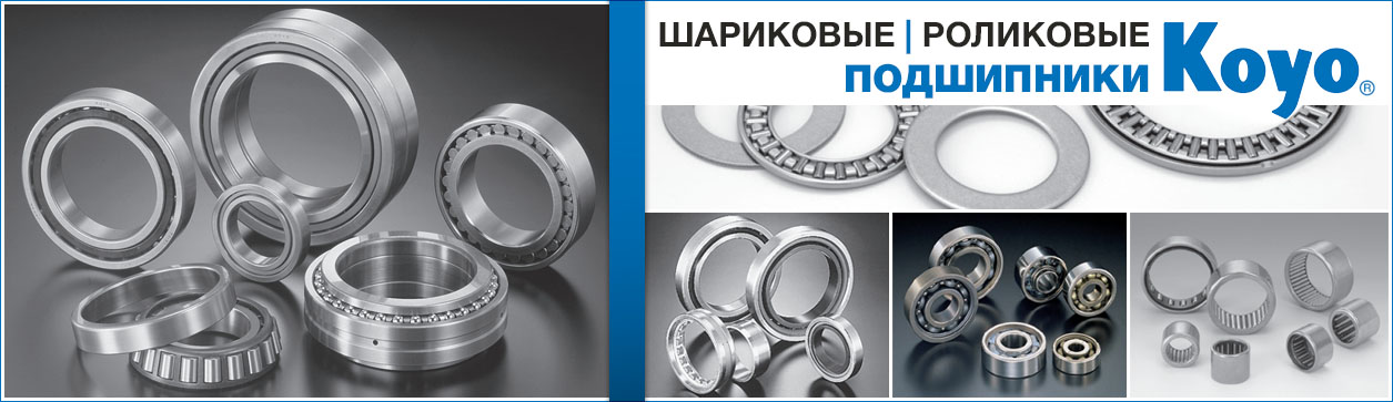Подшипники KOYO
