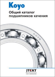 Общий каталог подшипников качения Koyo